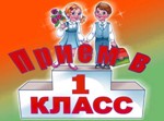 Приём в 1 класс